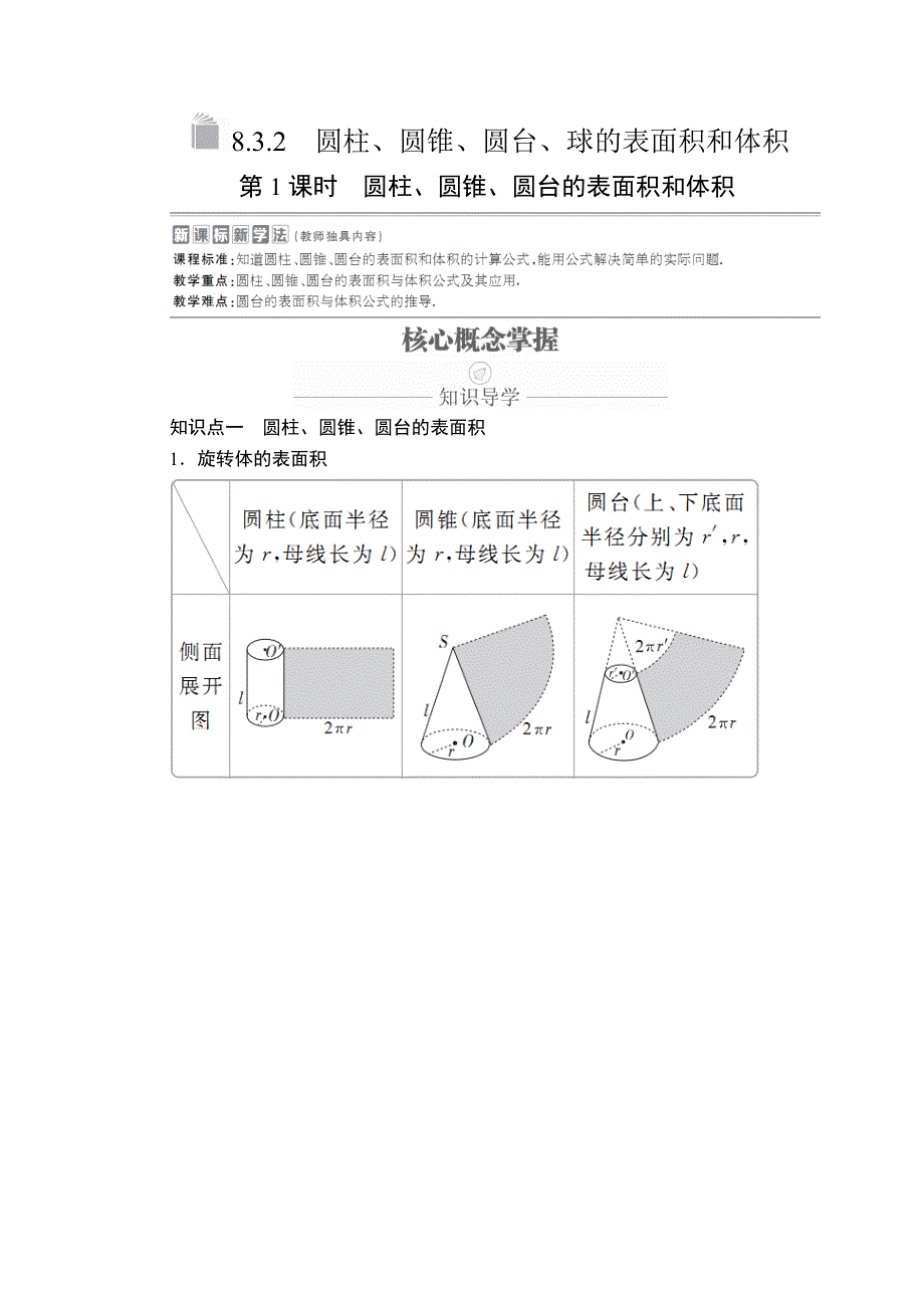 2020数学新教材同步导学提分教程人教A第二册讲义：第八章 立体几何初步 8-3 8-3-2 第1课时 WORD版含答案.doc_第1页