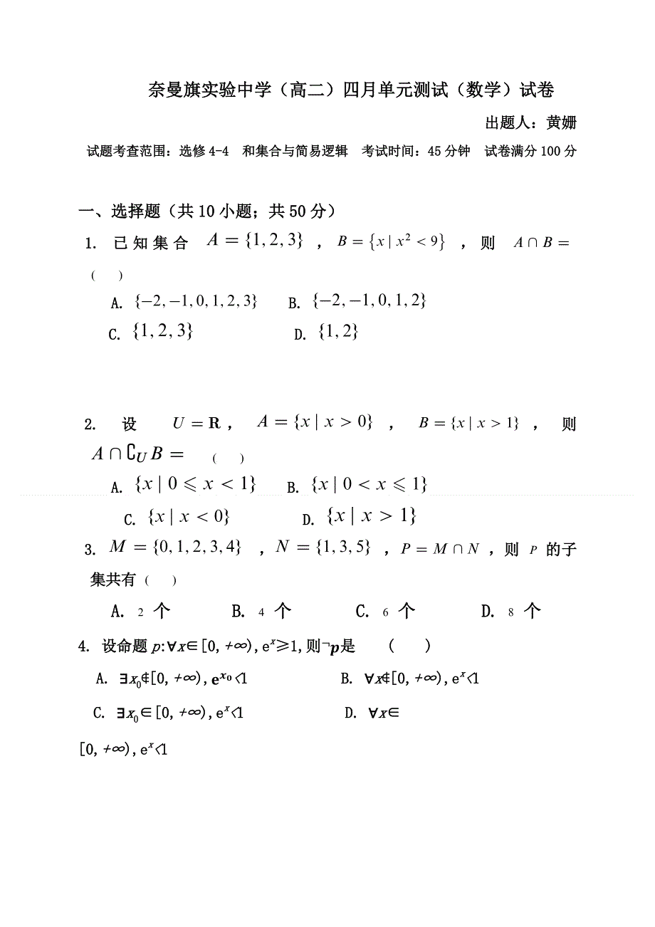 内蒙古通辽市奈曼旗实验中学2018-2019学年高二下学期第二次月考数学（文）试题 WORD版含答案.docx_第1页