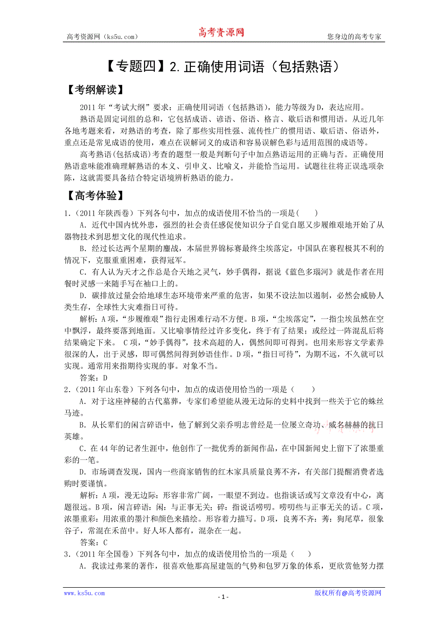 2012届高三语文二轮复习精品试题：《专题四》2.正确使用词语（包括熟语）.doc_第1页