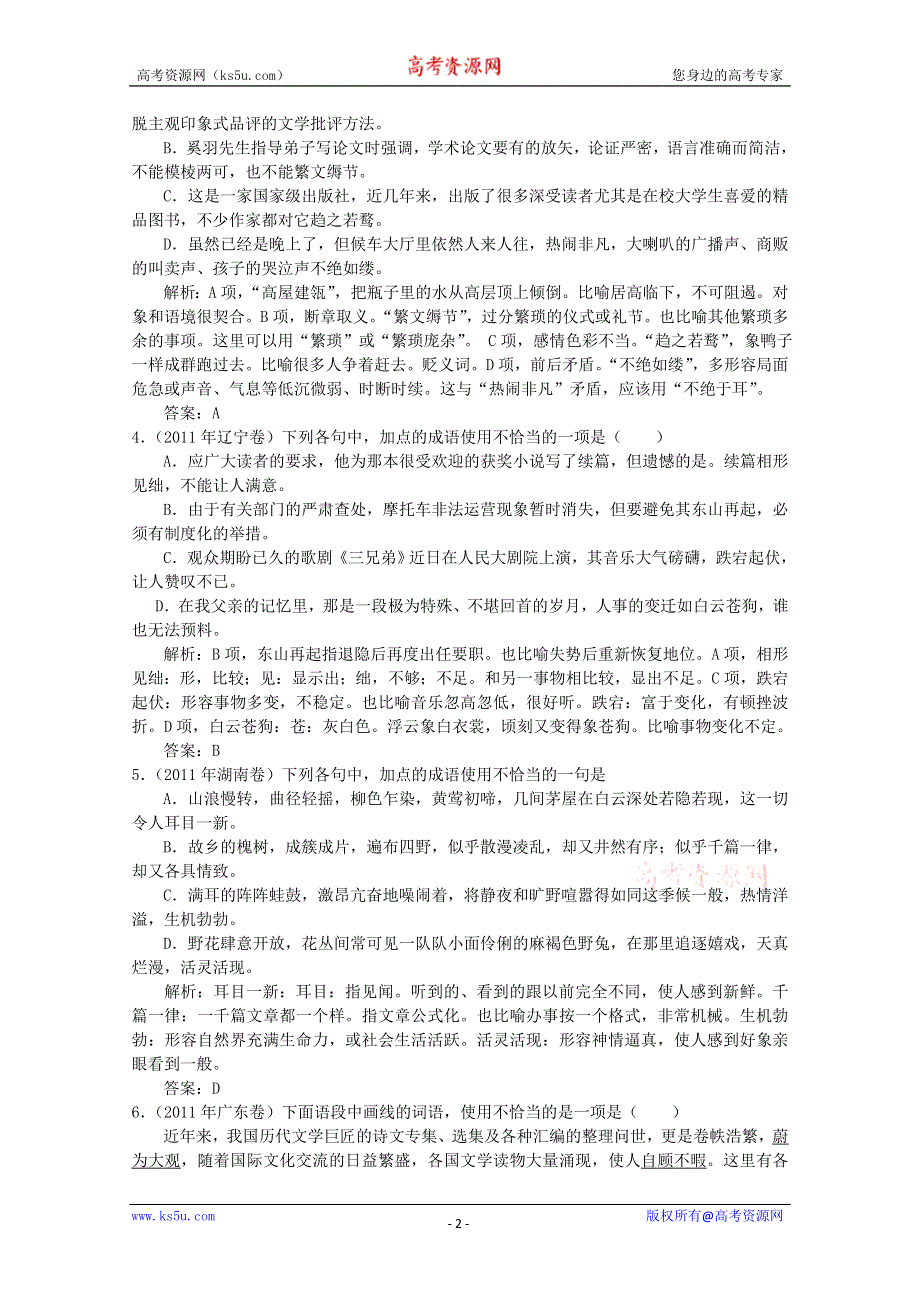 2012届高三语文二轮复习精品试题：《专题四》2.正确使用词语（包括熟语）.doc_第2页