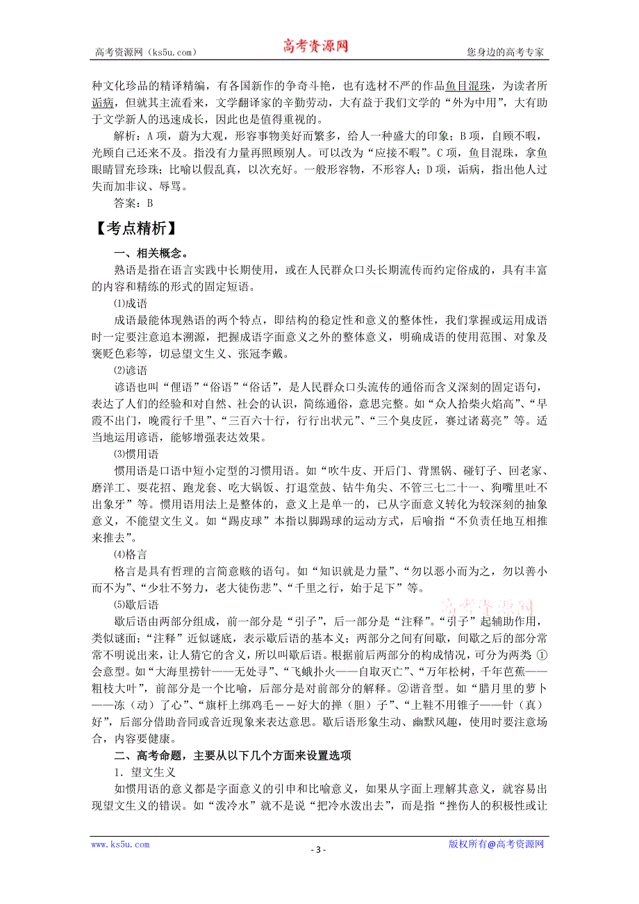 2012届高三语文二轮复习精品试题：《专题四》2.正确使用词语（包括熟语）.doc_第3页