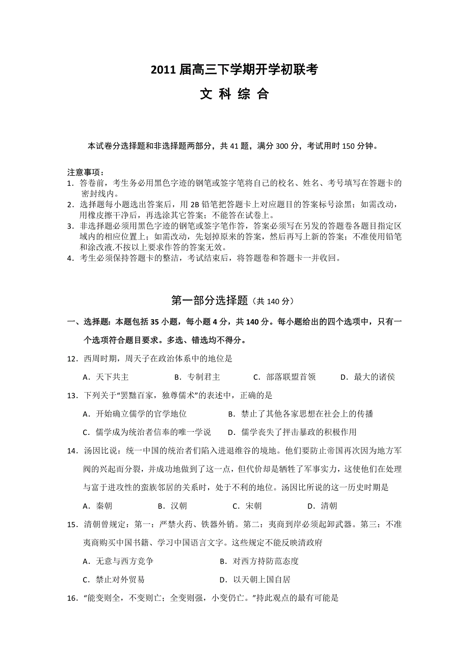 广东省佛山一中等三校2011届高三下学期2月联考（历史）.doc_第1页