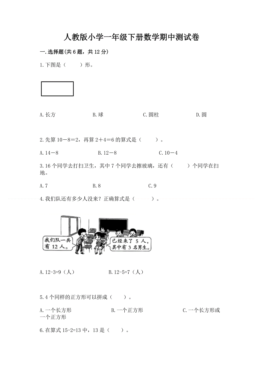 人教版小学一年级下册数学期中测试卷含完整答案（全优）.docx_第1页