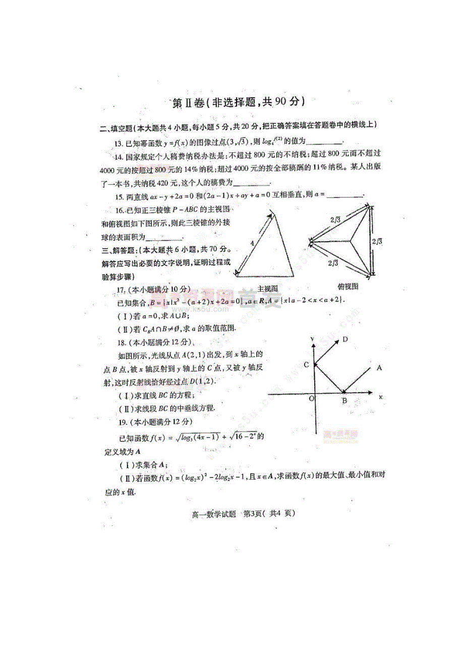 《发布》河南省周口市2015-2016学年高一上学期期末考试 数学 扫描版含答案.doc_第3页