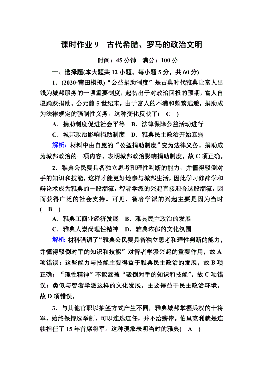 2021届高考历史人民版大一轮复习课时作业9 古代希腊、罗马的政治文明 WORD版含解析.DOC_第1页