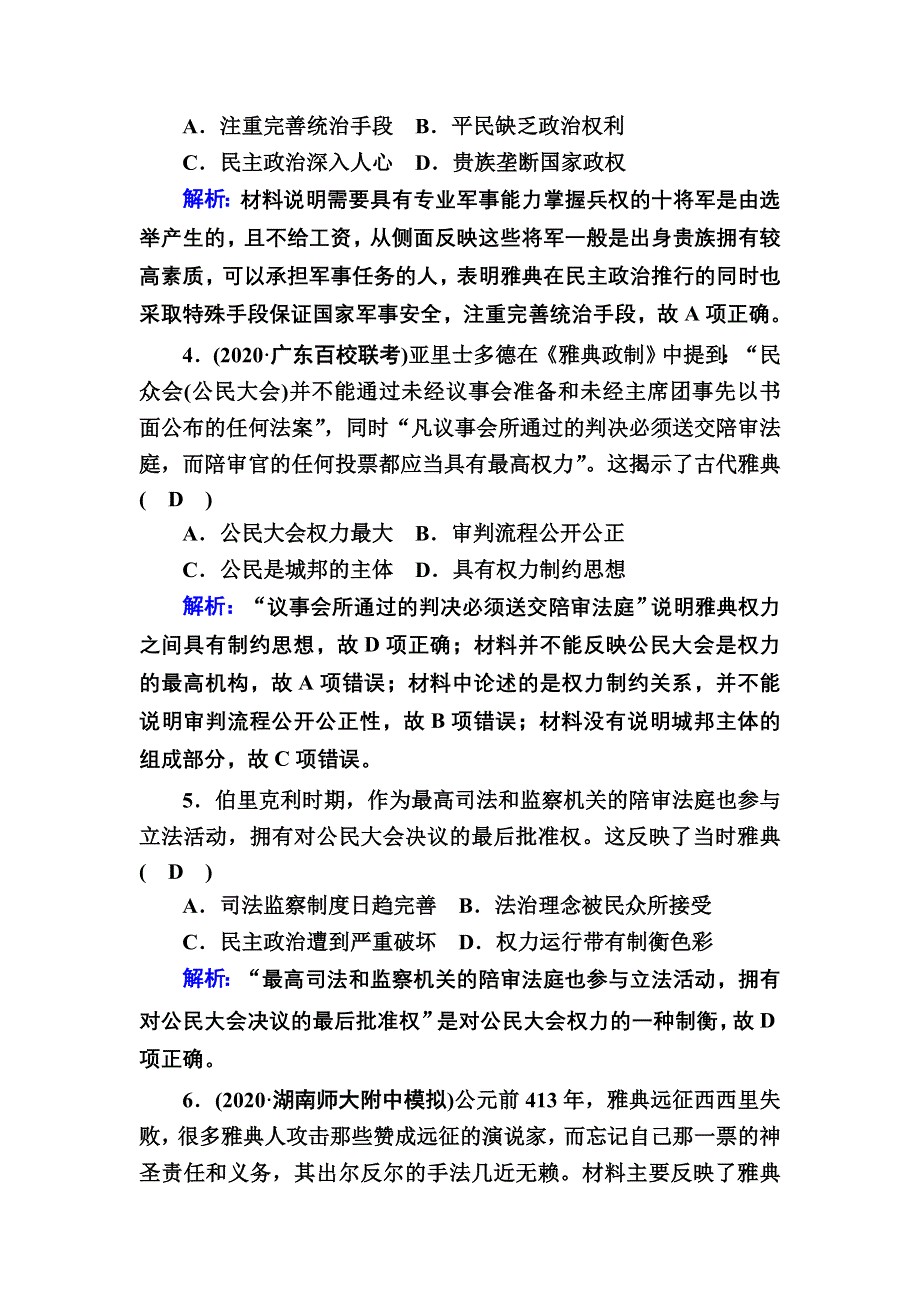 2021届高考历史人民版大一轮复习课时作业9 古代希腊、罗马的政治文明 WORD版含解析.DOC_第2页