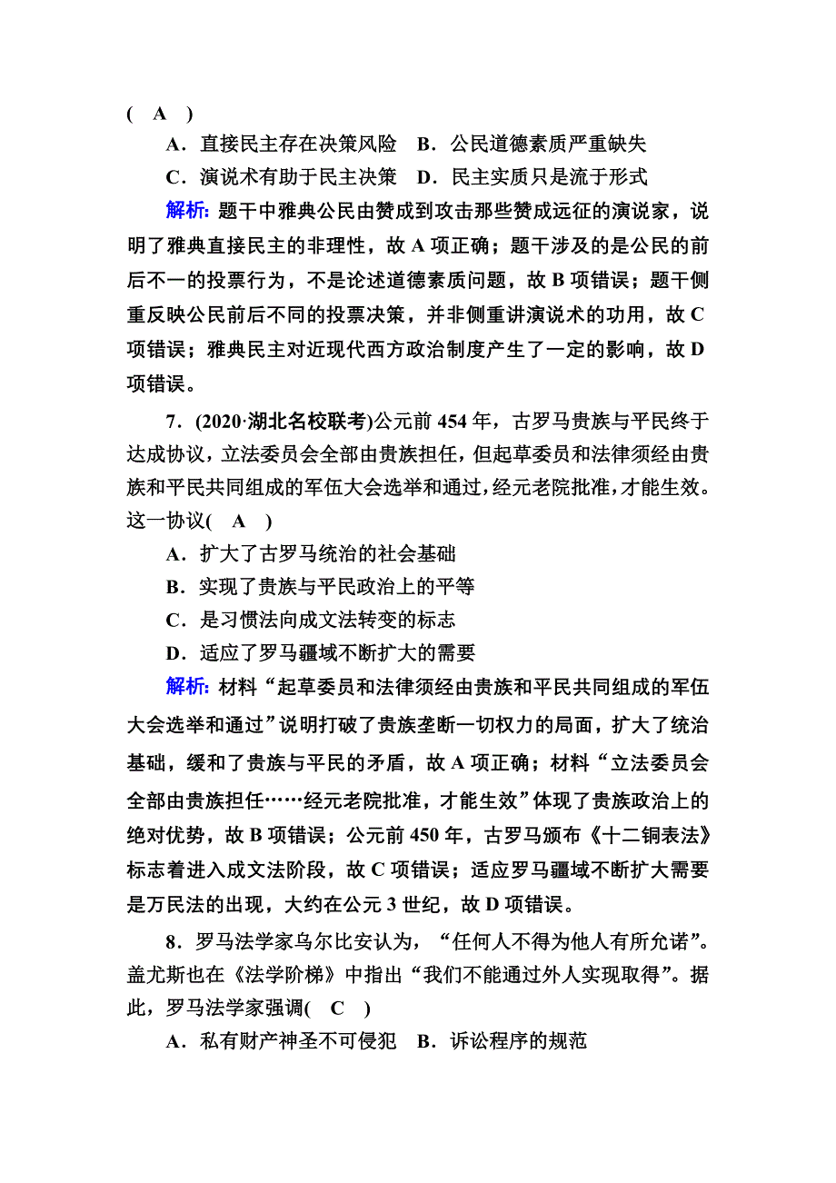 2021届高考历史人民版大一轮复习课时作业9 古代希腊、罗马的政治文明 WORD版含解析.DOC_第3页