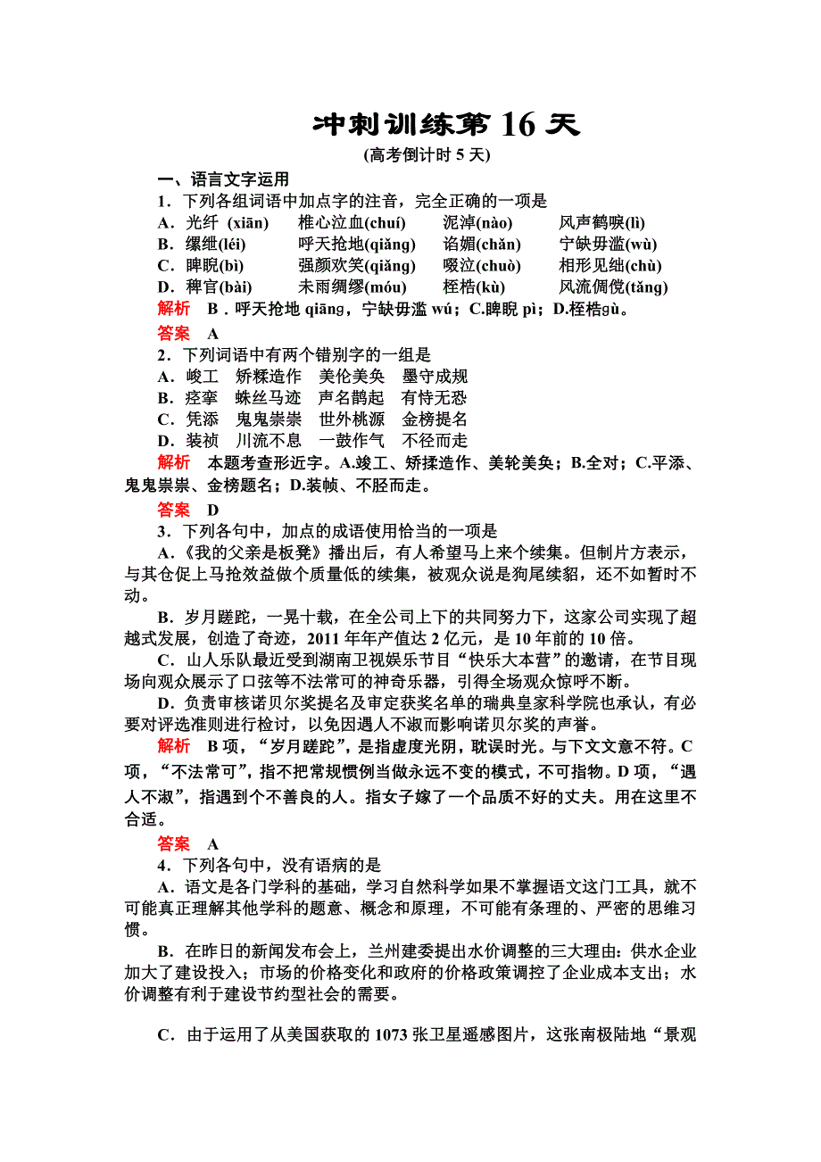 2012届高三语文二轮复习练习：第三部分冲刺训练第16天.doc_第1页