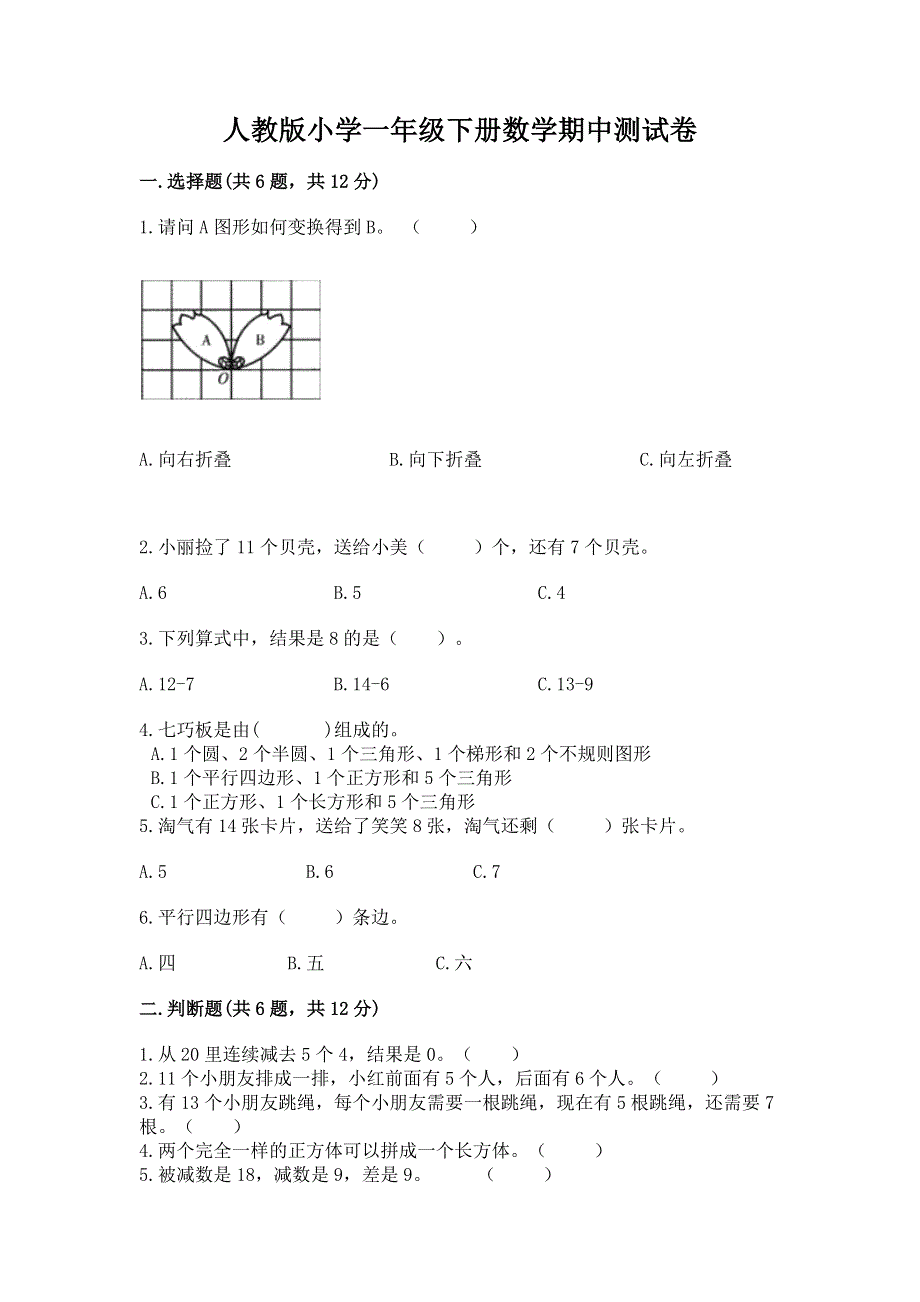 人教版小学一年级下册数学期中测试卷含完整答案【夺冠】.docx_第1页