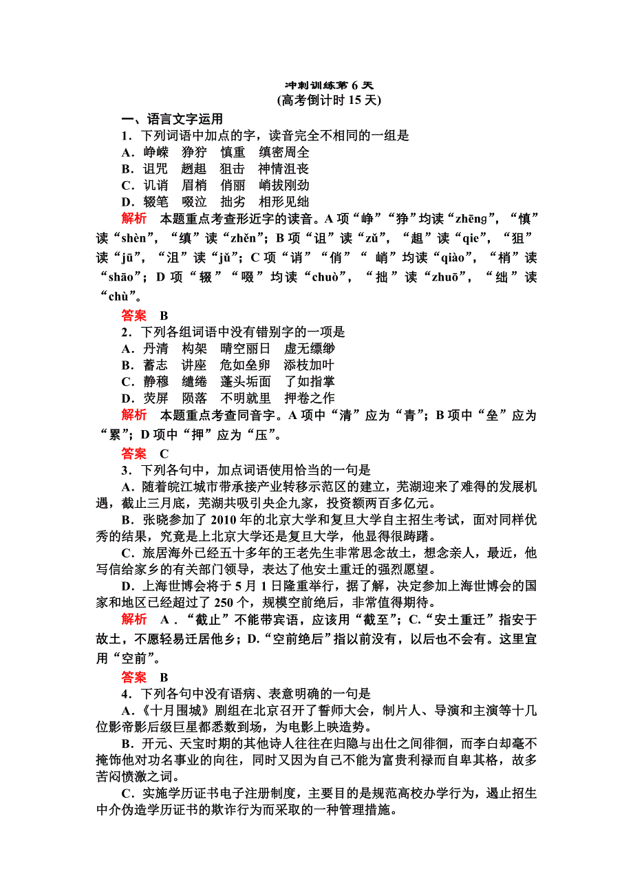 2012届高三语文二轮复习练习：第三部分冲刺训练第6天.doc_第1页