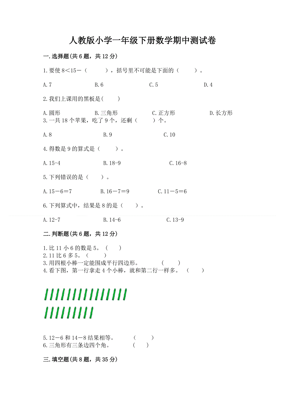 人教版小学一年级下册数学期中测试卷含完整答案（典优）.docx_第1页