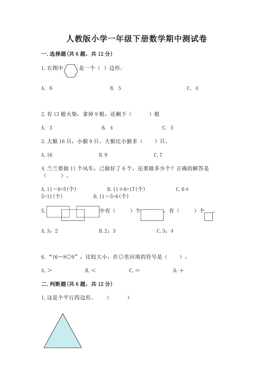 人教版小学一年级下册数学期中测试卷含完整答案【名校卷】.docx_第1页