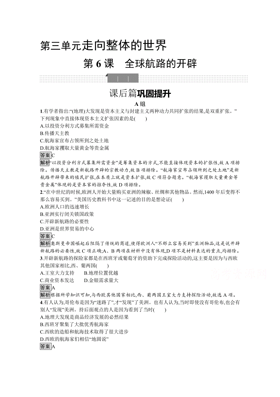 新教材2020-2021学年历史高中人教必修下课后习题：第6课　全球航路的开辟 WORD版含解析.docx_第1页