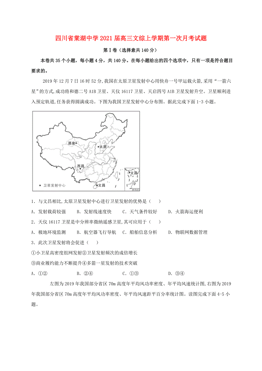 四川省棠湖中学2021届高三文综上学期第一次月考试题.doc_第1页