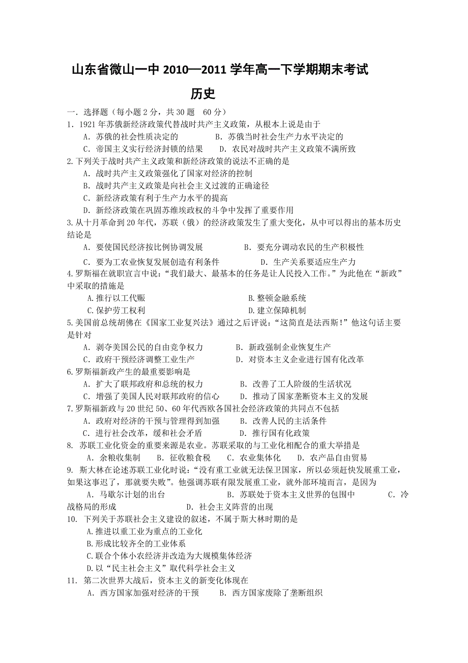 山东省微山一中10-11学年高一下学期期末考试（历史）.doc_第1页