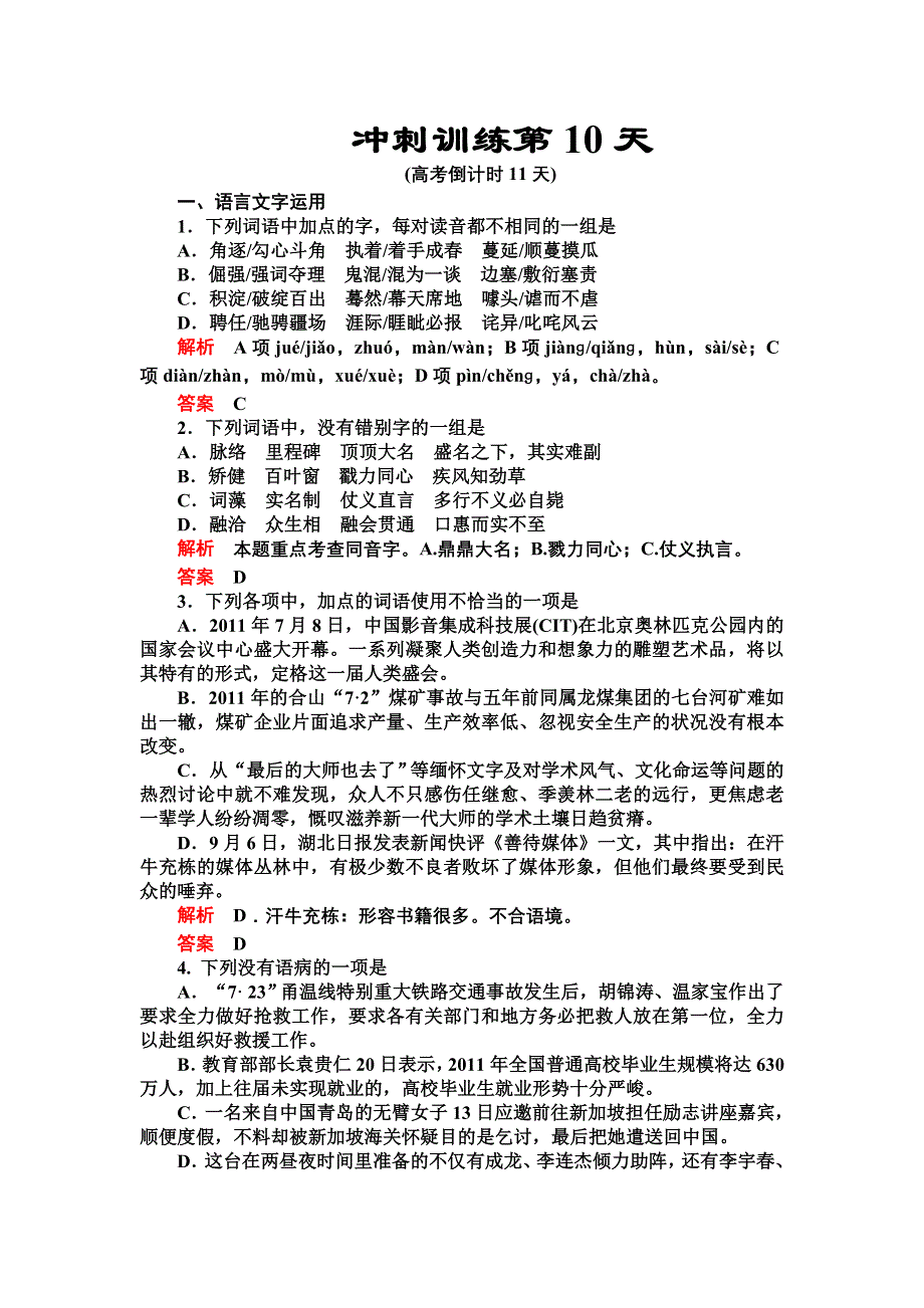 2012届高三语文二轮复习练习：第三部分冲刺训练第10天.doc_第1页