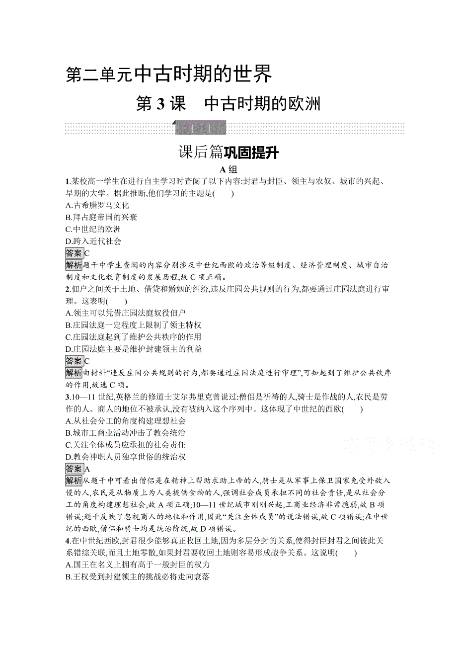 新教材2020-2021学年历史高中人教必修下课后习题：第3课　中古时期的欧洲 WORD版含解析.docx_第1页