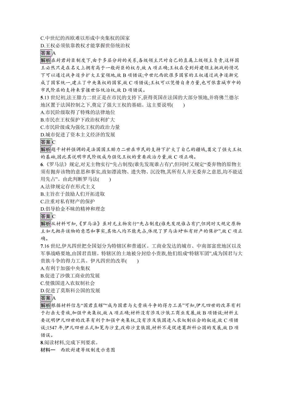 新教材2020-2021学年历史高中人教必修下课后习题：第3课　中古时期的欧洲 WORD版含解析.docx_第2页