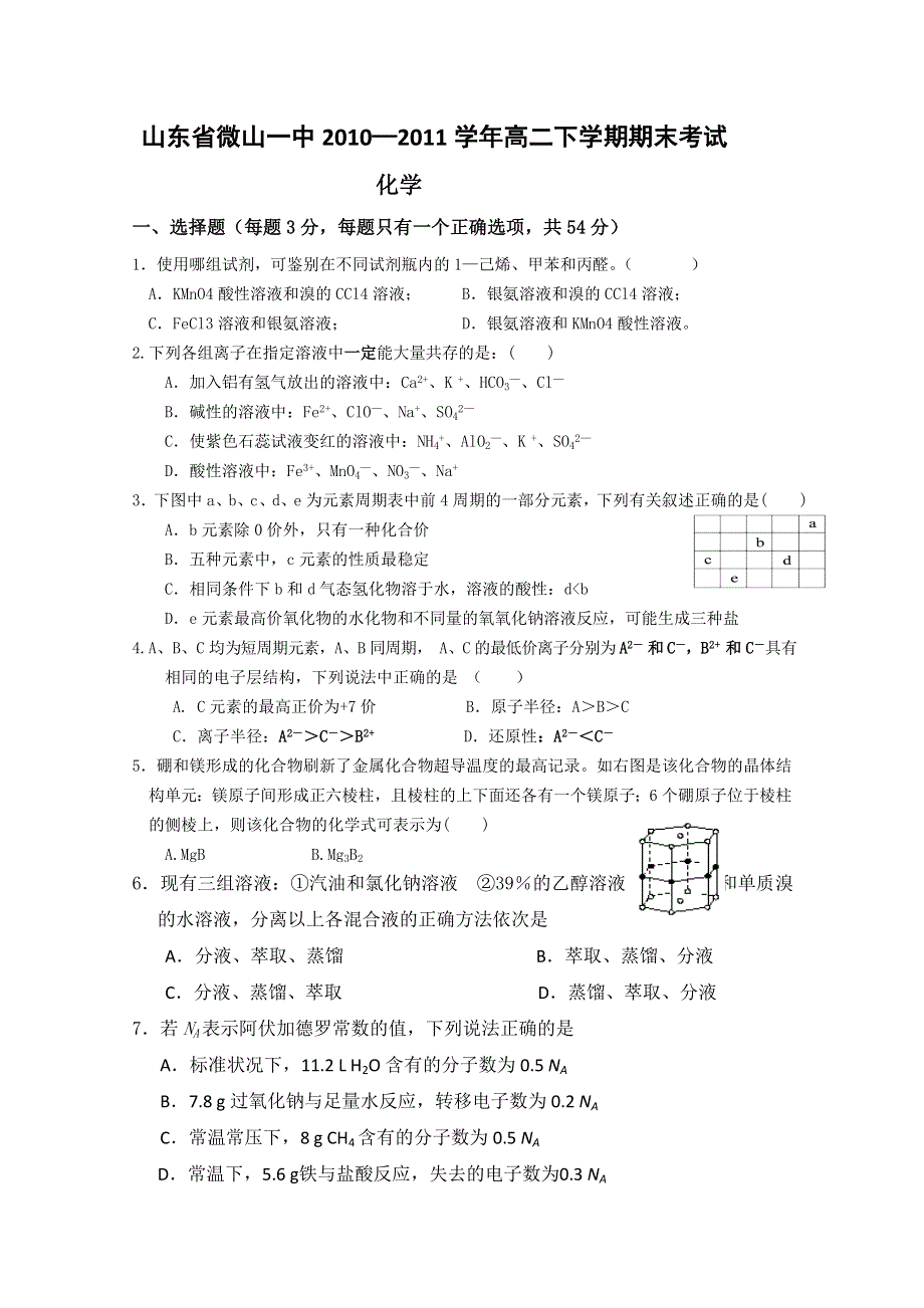 山东省微山一中10-11学年高二下学期期末考试（化学）.doc_第1页