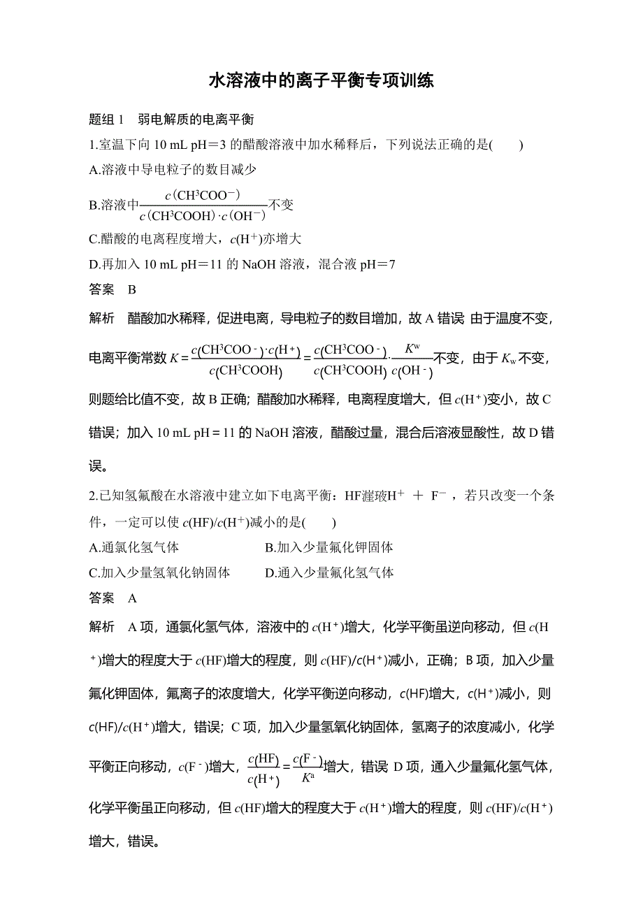 2016-2017学年高二化学期末复习人教版选修四专项训练：第三章 水溶液中的离子平衡 WORD版缺答案.doc_第1页