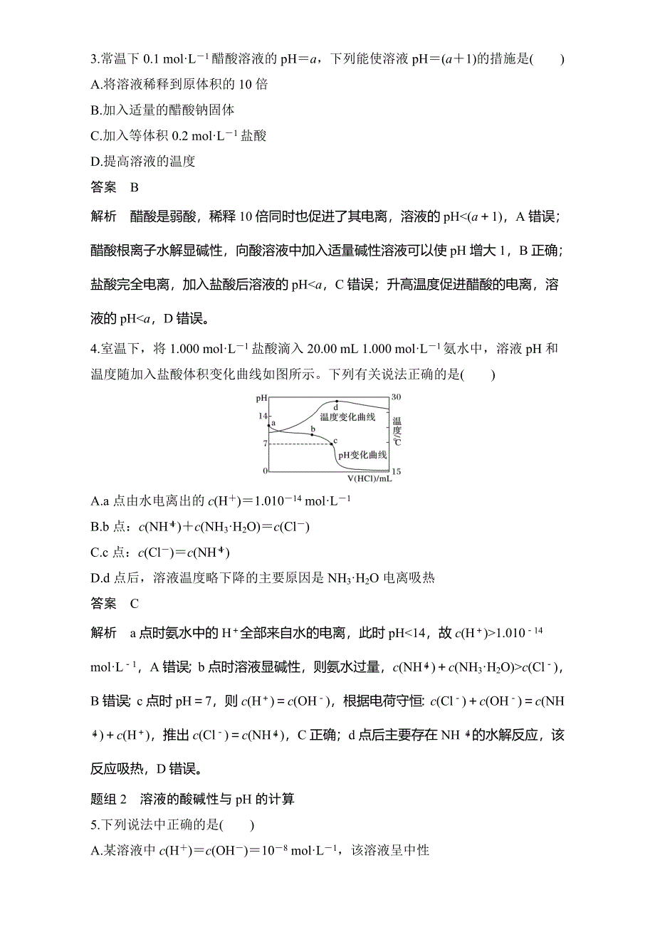 2016-2017学年高二化学期末复习人教版选修四专项训练：第三章 水溶液中的离子平衡 WORD版缺答案.doc_第2页