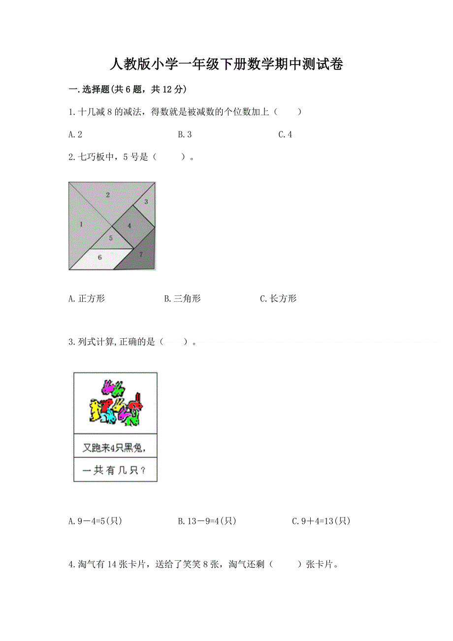 人教版小学一年级下册数学期中测试卷含完整答案【名师系列】.docx_第1页