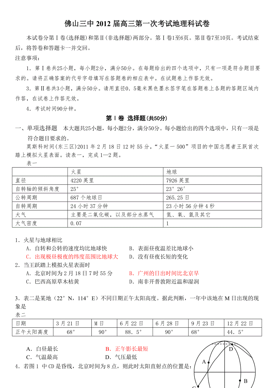 广东省佛山三中2012届高三第一次考试题地理.doc_第1页