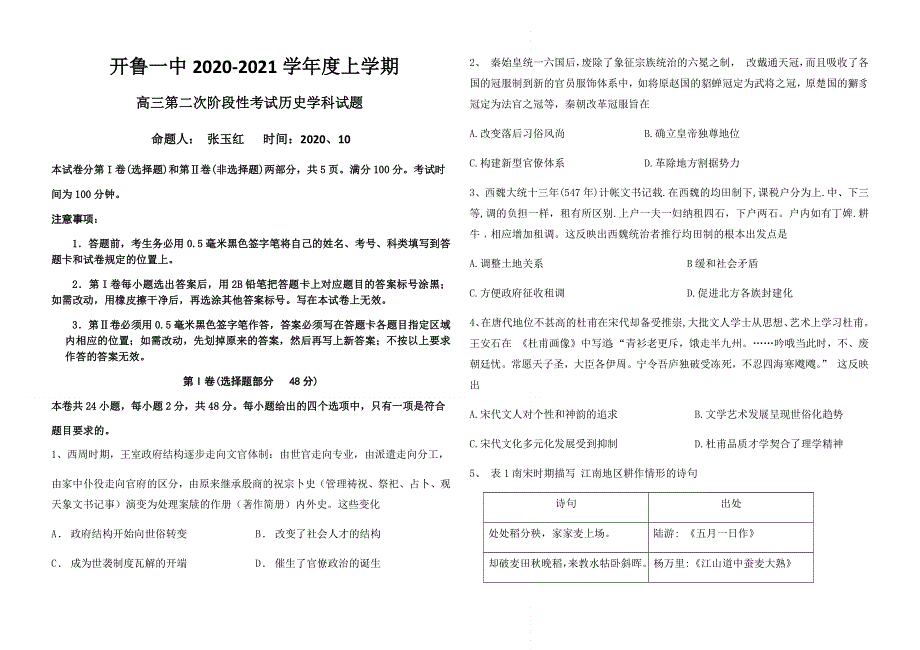 内蒙古通辽市开鲁县第一中学2021届高三上学期第二次阶段性考试历史试题 WORD版含答案.docx_第1页