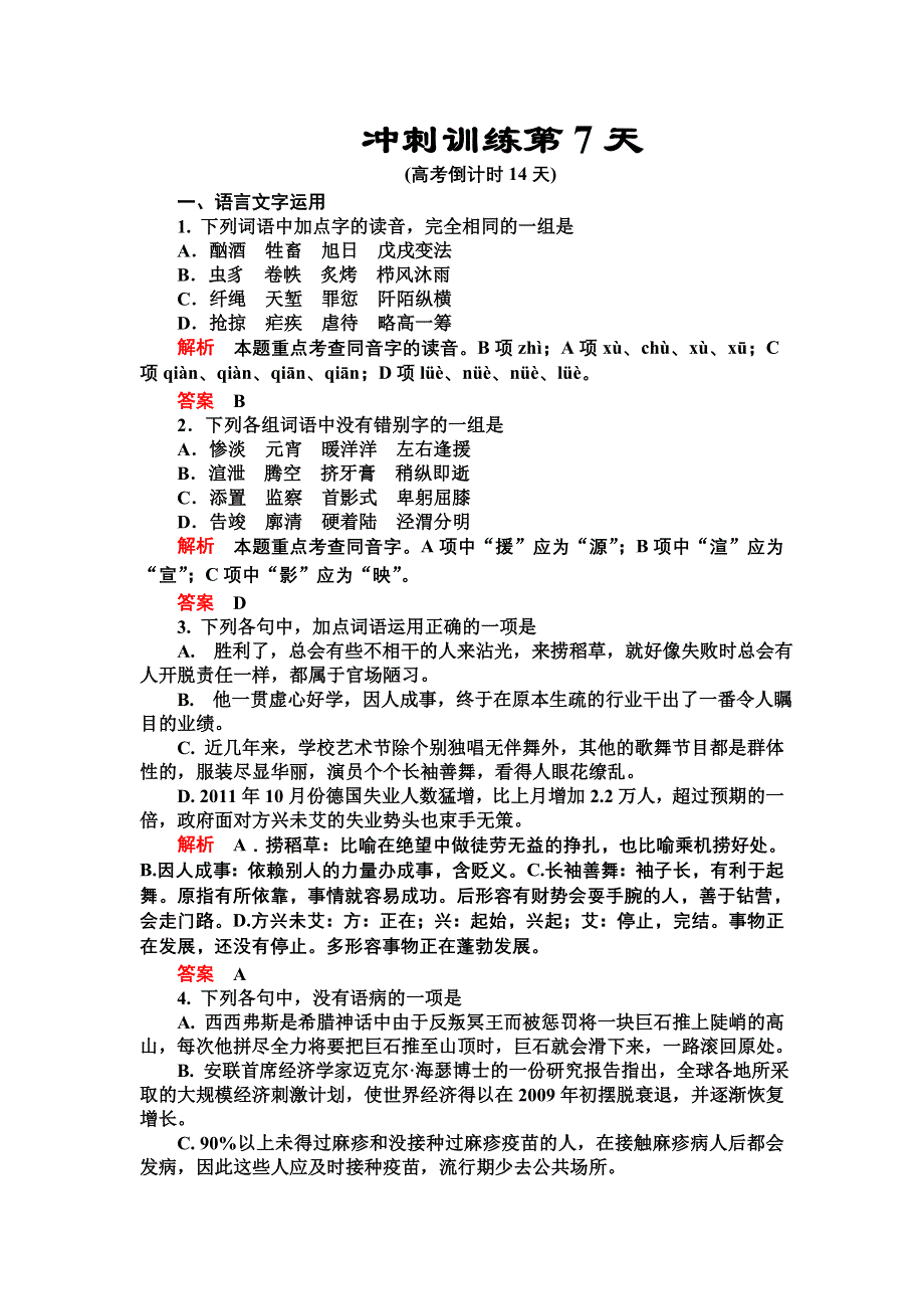 2012届高三语文二轮复习练习：第三部分冲刺训练第7天.doc_第1页