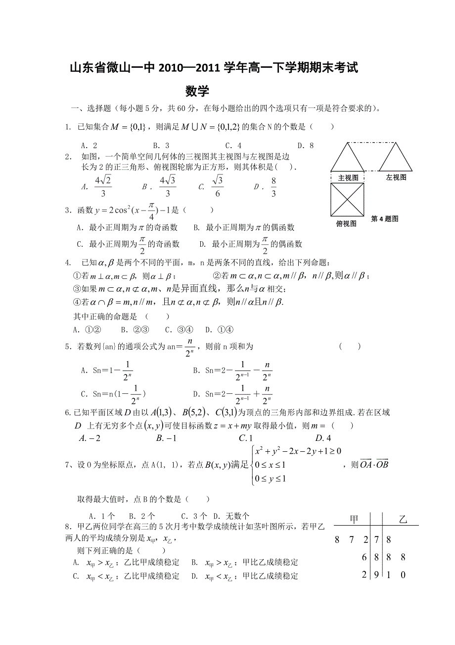 山东省微山一中10-11学年高一下学期期末考试（数学）.doc_第1页