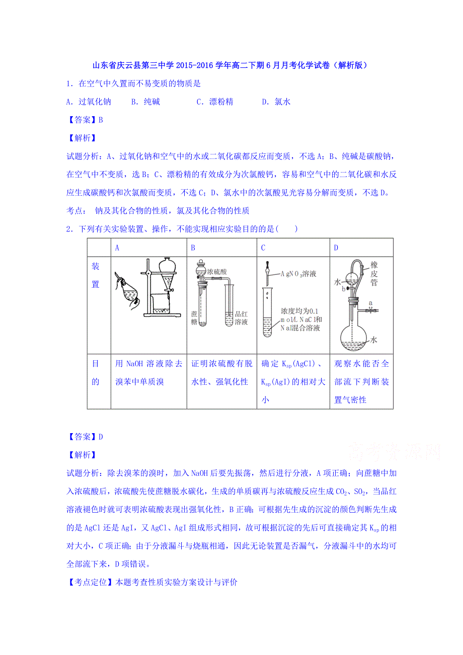 山东省庆云县第三中学2015-2016学年高二下期6月月考化学试卷 WORD版含解析.doc_第1页