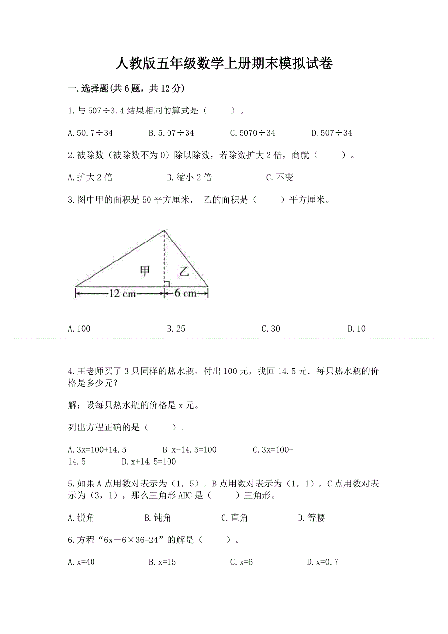 人教版五年级数学上册期末模拟试卷（名师系列）word版.docx_第1页