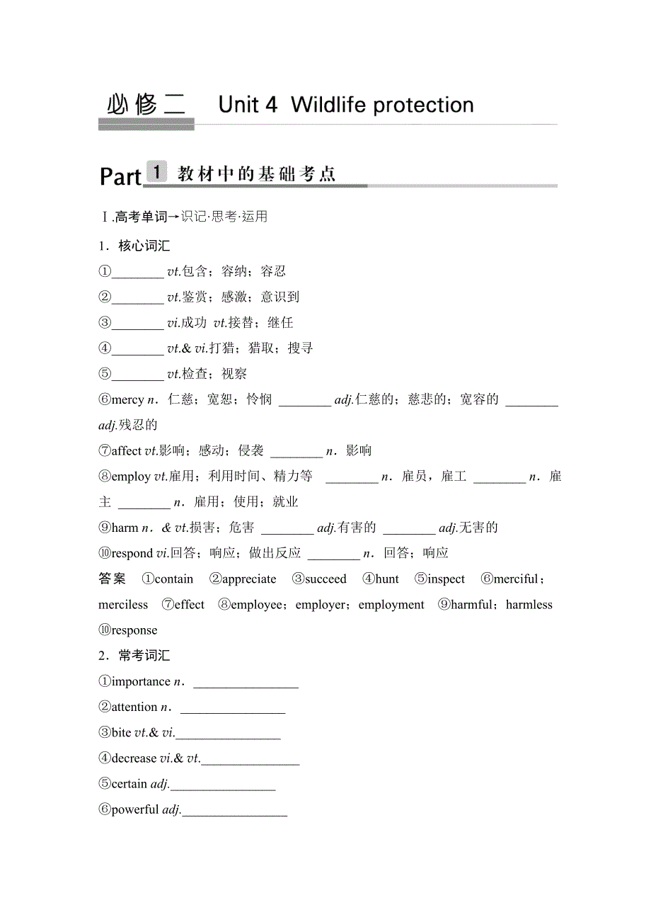 2018版高考英语（人教通用）大一轮复习教师用书：必修二　UNIT 4　WILDLIFE PROTECTION WORD版含答案.doc_第1页