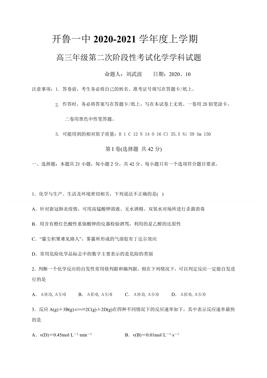 内蒙古通辽市开鲁县第一中学2021届高三上学期第二次阶段性考试化学试题 WORD版含答案.docx_第1页