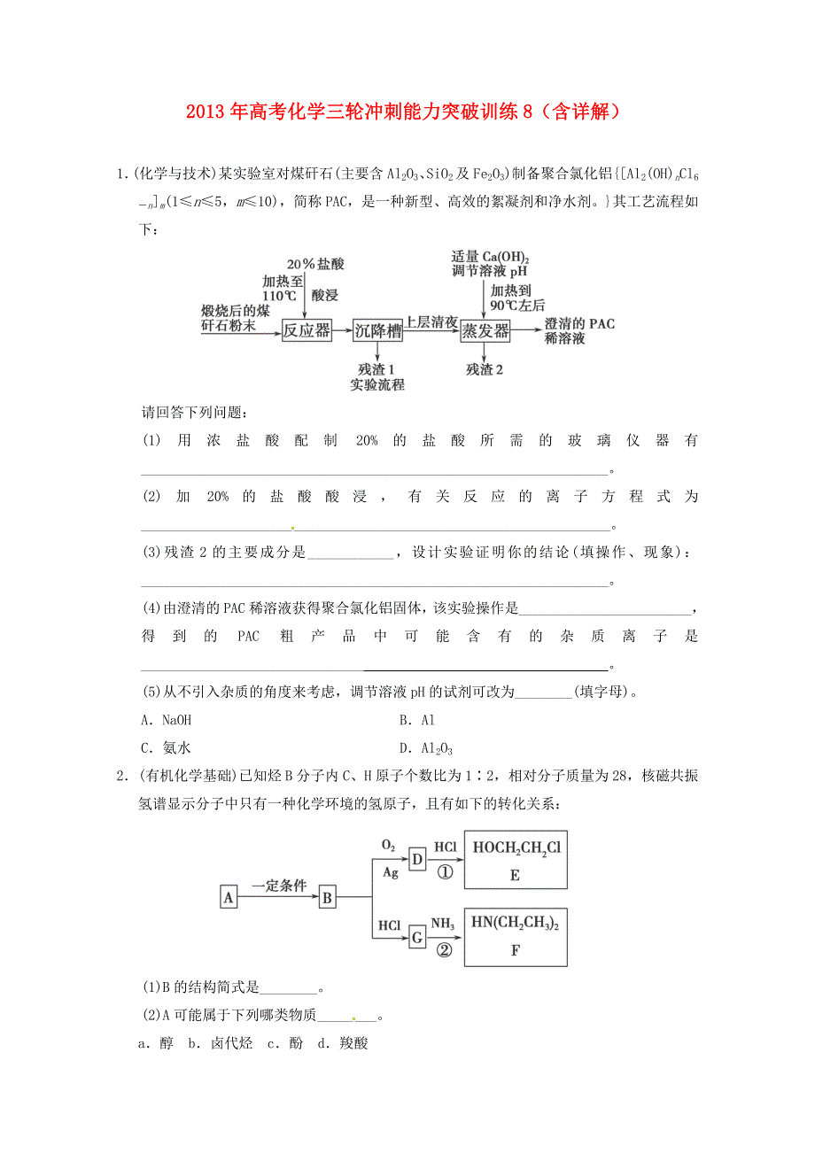 2013年高考化学三轮冲刺能力突破训练8（含详解） WORD版含答案.doc_第1页