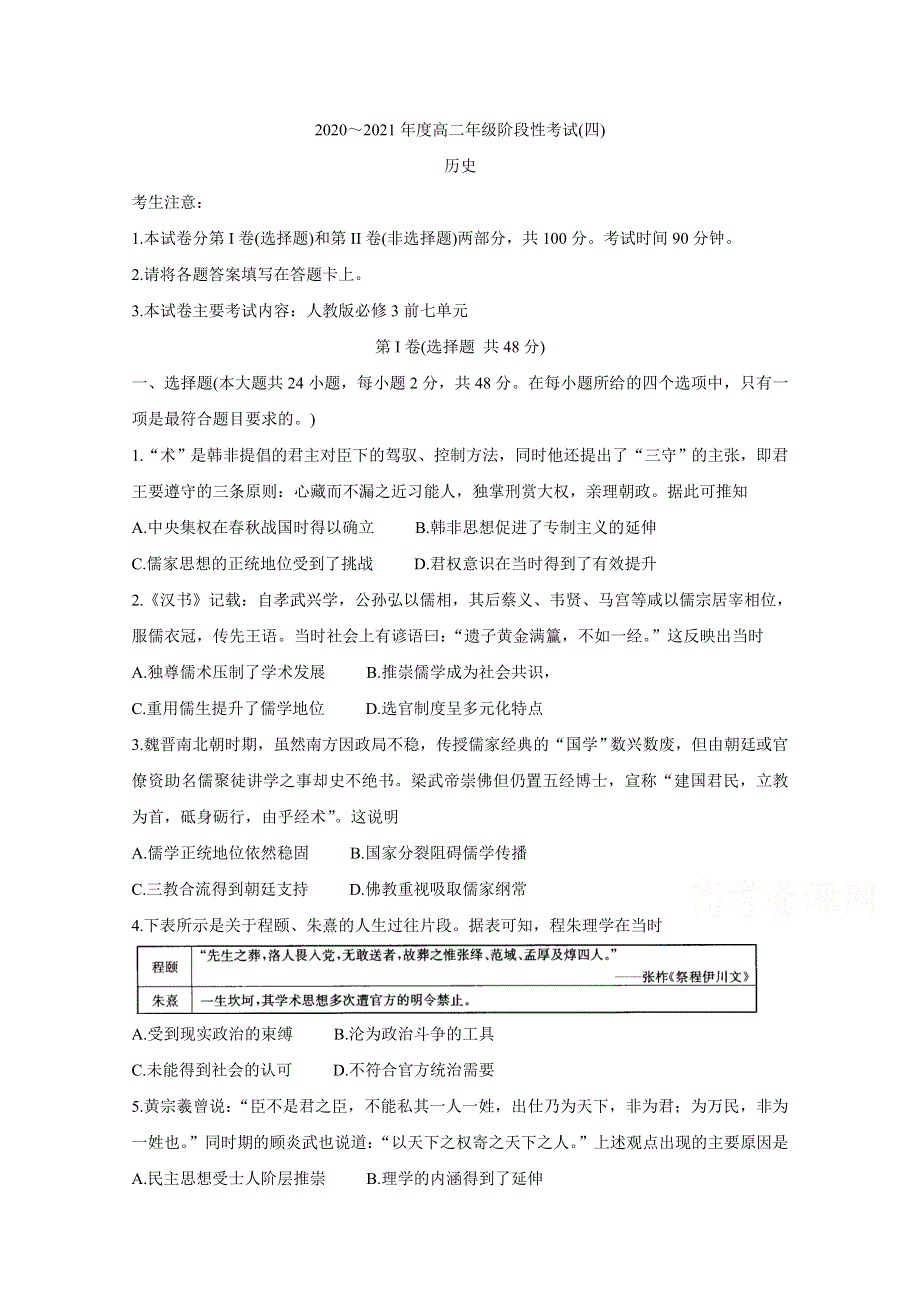 《发布》河南省名校联盟2020-2021学年高二上学期12月联合考试 历史 WORD版含答案BYCHUN.doc_第1页