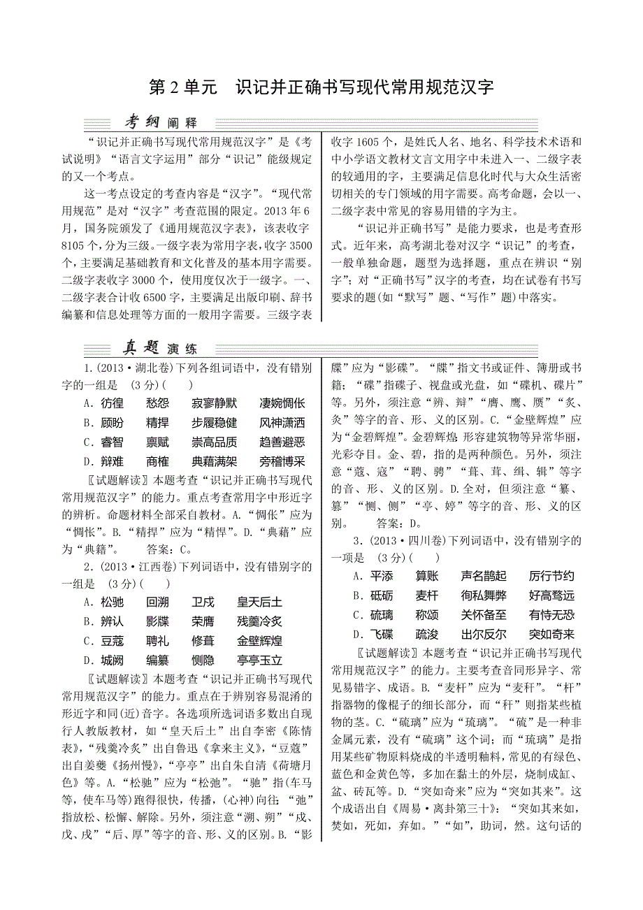 《核按钮》2015高考语文（湖北专用）一轮复习讲义：第1部分 第2单元　识记并正确书写现代常用规范汉字.doc_第1页