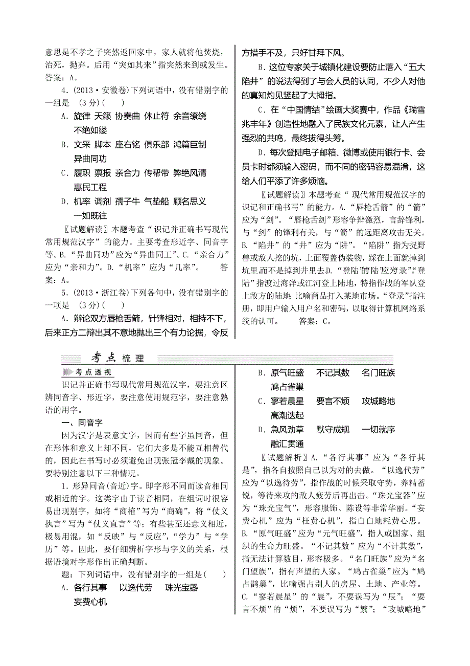 《核按钮》2015高考语文（湖北专用）一轮复习讲义：第1部分 第2单元　识记并正确书写现代常用规范汉字.doc_第2页