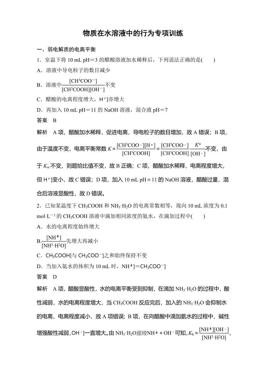 2016-2017学年高二化学期末复习鲁科版选修四专项训练：第三章 物质在水溶液中的行为 WORD版缺答案.doc_第1页