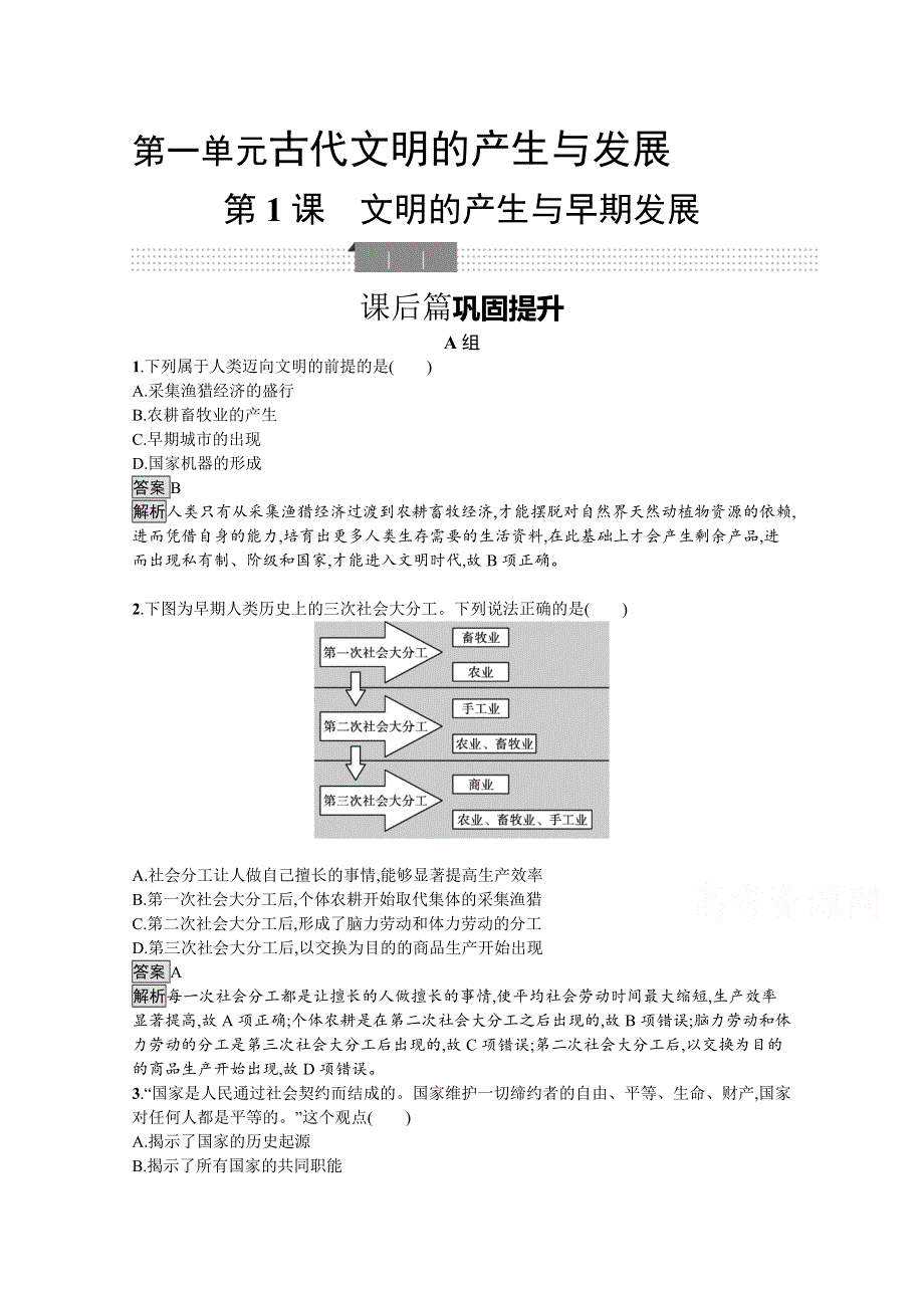 新教材2020-2021学年历史高中人教必修下课后习题：第1课　文明的产生与早期发展 WORD版含解析.docx_第1页