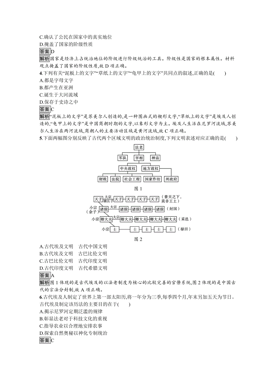 新教材2020-2021学年历史高中人教必修下课后习题：第1课　文明的产生与早期发展 WORD版含解析.docx_第2页