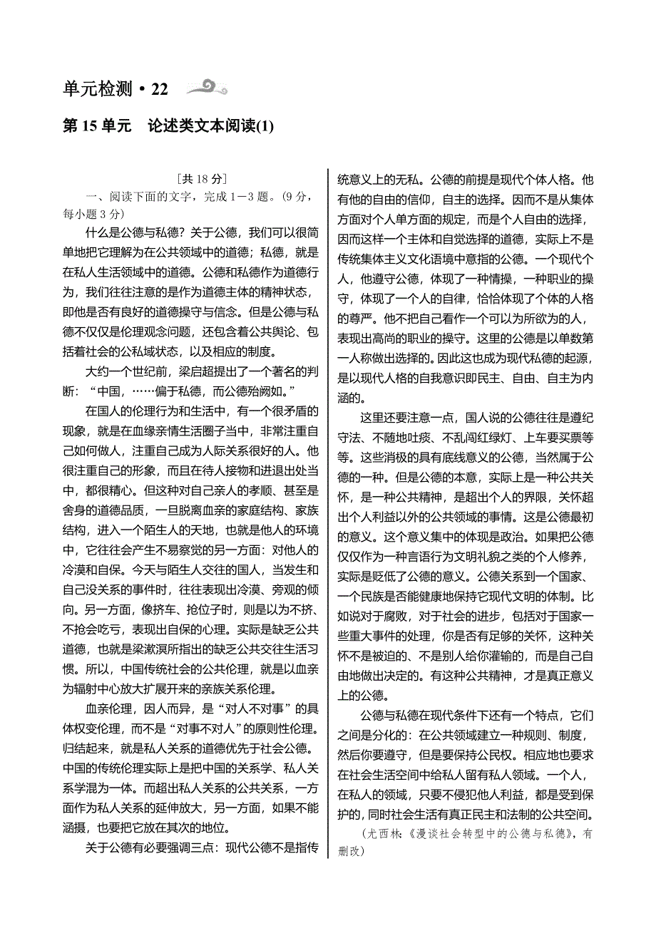 《核按钮》2015高考语文一轮复习单元检测：第4部分 第15单元　论述类文本阅读（1）.doc_第1页