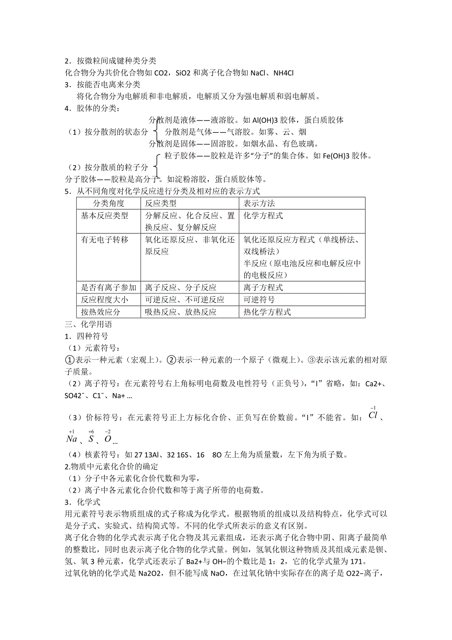 2013年高考化学主干核心知识一轮复习教案：专题一物质的组成、性质和分类化学用语（人教版）.doc_第3页