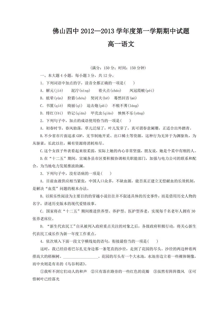 广东省佛山四中2012-2013学年高一上学期期中考试语文试题（实验班）.doc_第1页