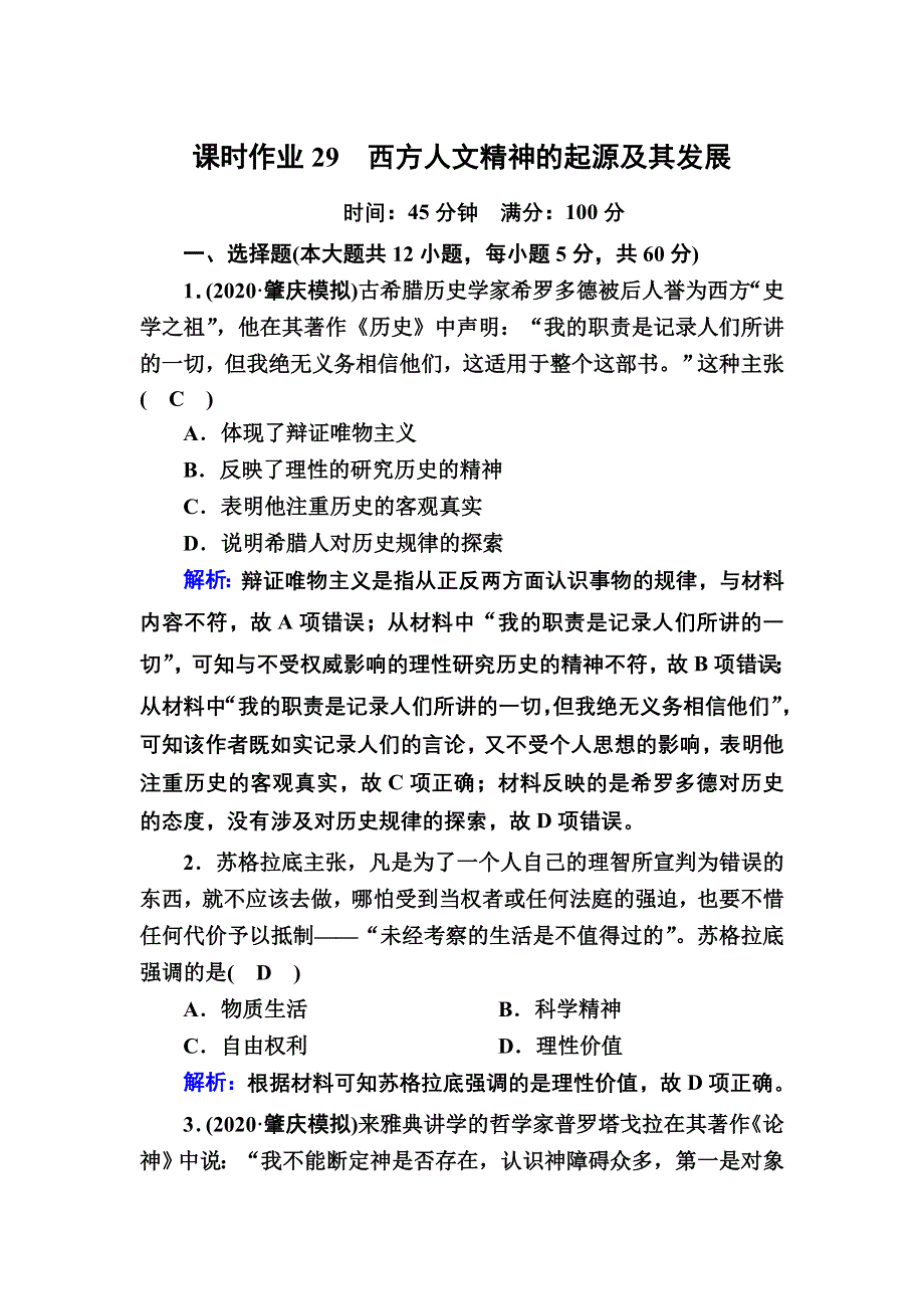 2021届高考历史人民版大一轮复习课时作业29 西方人文精神的起源及其发展 WORD版含解析.DOC_第1页