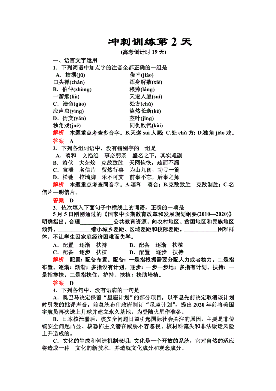 2012届高三语文二轮复习练习：第三部分冲刺训练第2天.doc_第1页