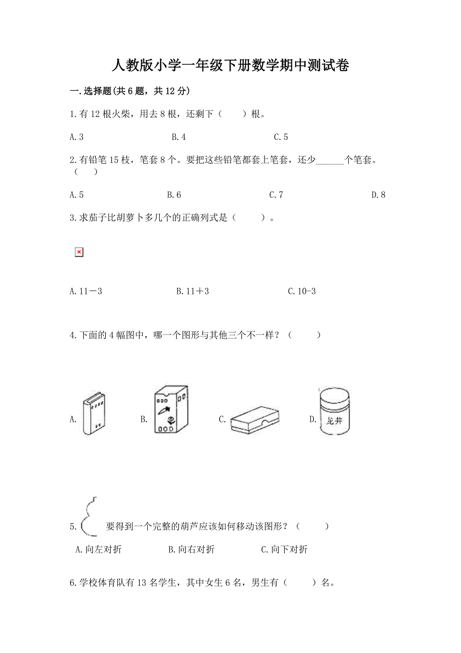 人教版小学一年级下册数学期中测试卷含完整答案【夺冠系列】.docx_第1页