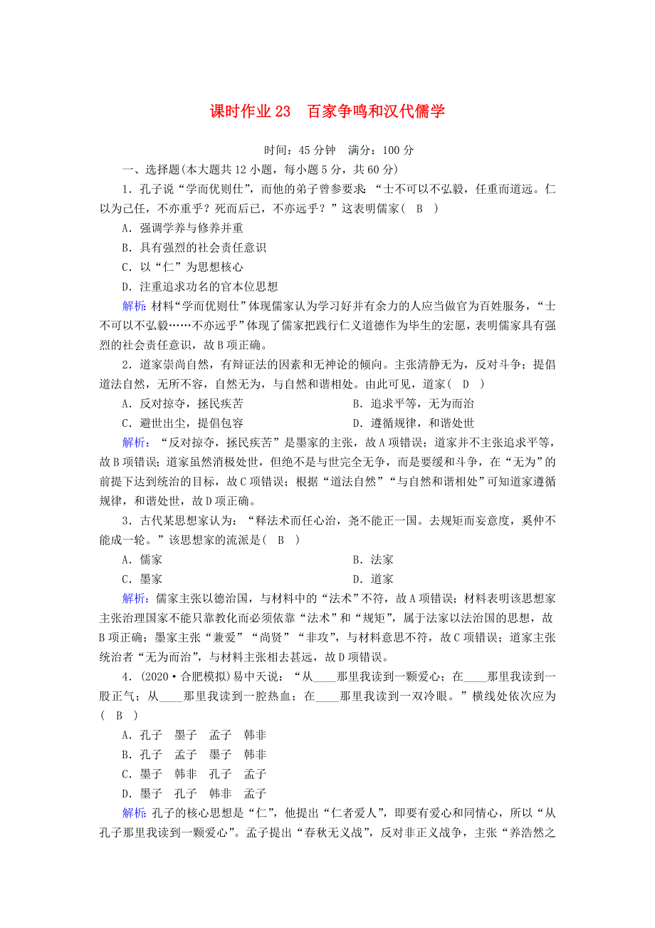 2021届高考历史大一轮复习 课时作业23 百家争鸣和汉代儒学（含解析）人民版.doc_第1页