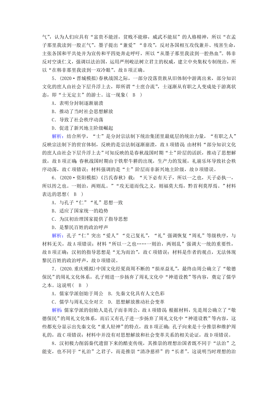 2021届高考历史大一轮复习 课时作业23 百家争鸣和汉代儒学（含解析）人民版.doc_第2页