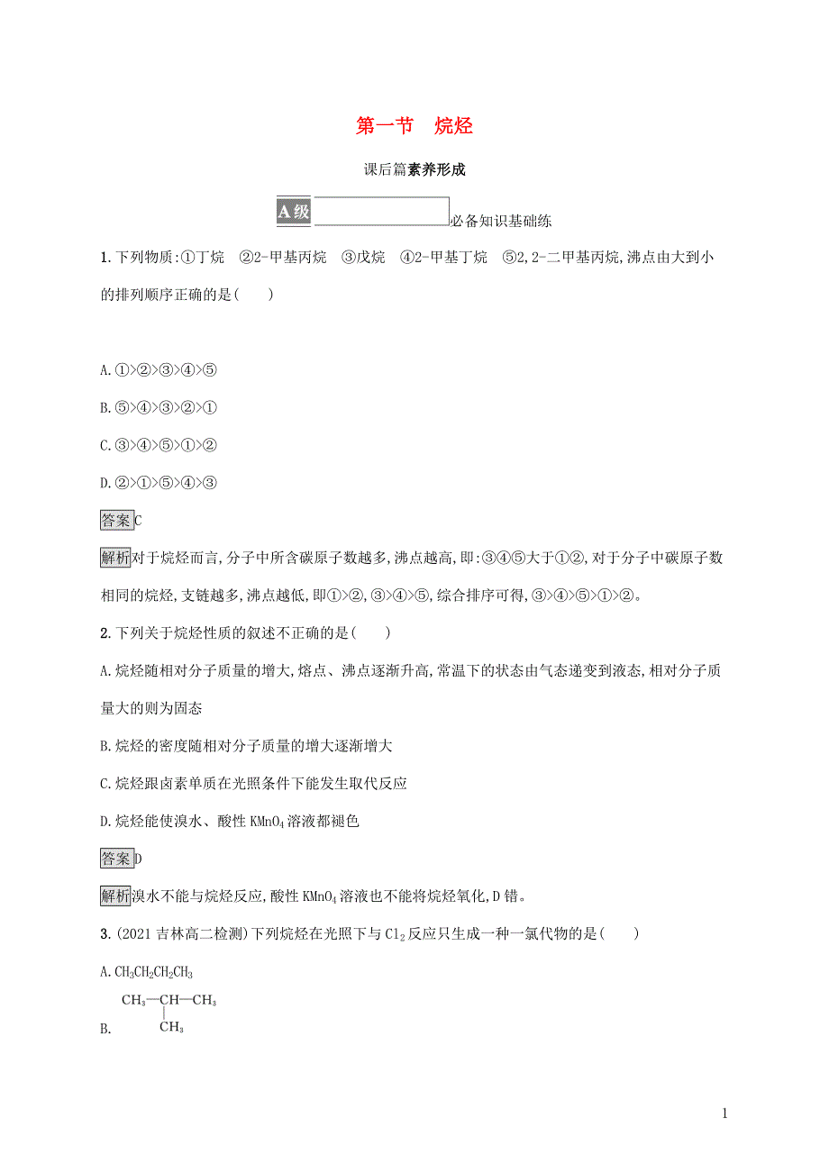 2021-2022学年新教材高中化学 第二章 烃 第一节 烷烃课后练习（含解析）新人教版选择性必修第三册.docx_第1页